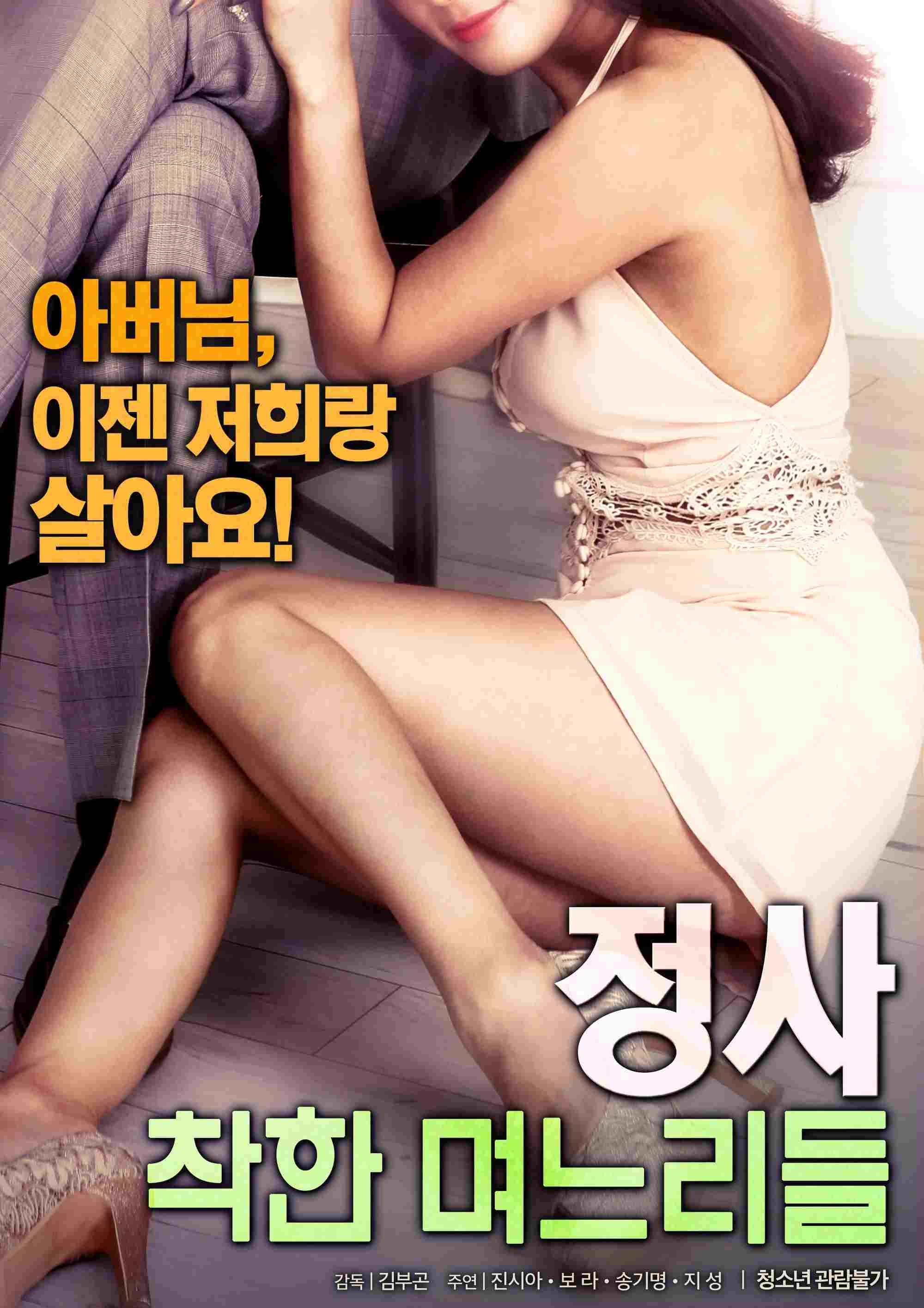  정사: 착한 며느리들 