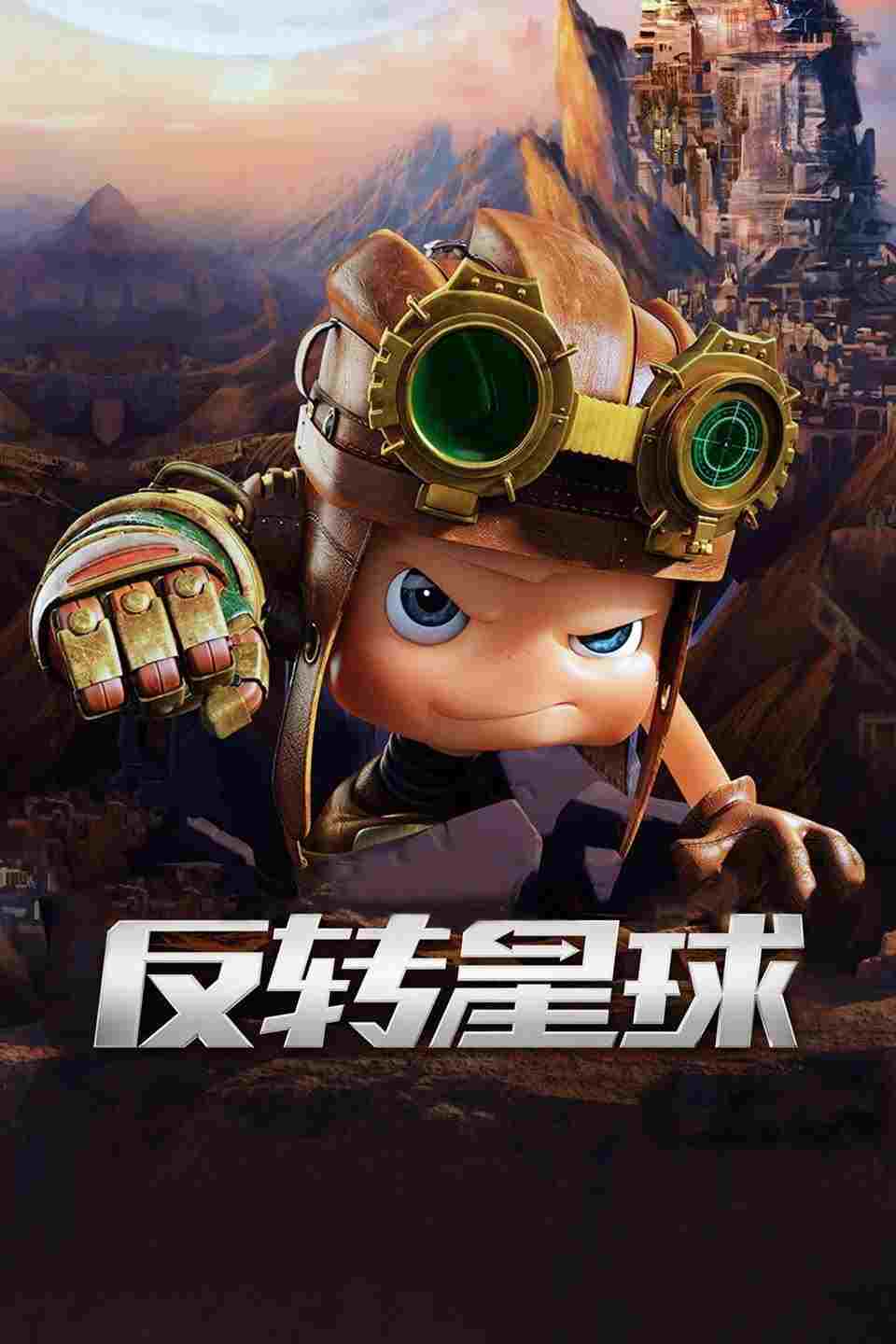  昆塔：反转星球 