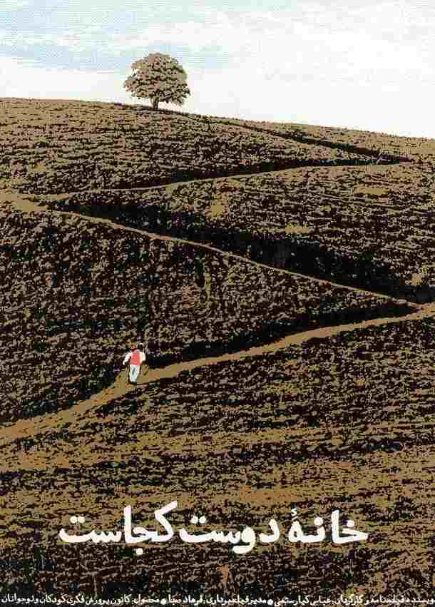  خانه‌ی دوست کجاست؟ 