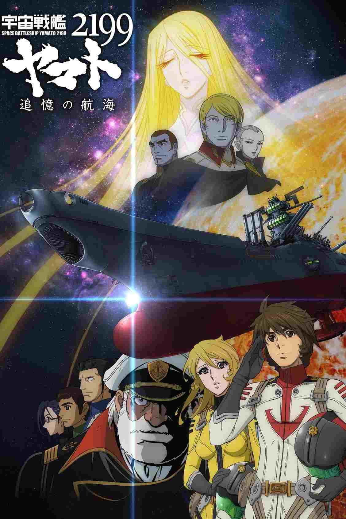  宇宙戦艦ヤマト2199 追憶の航海 