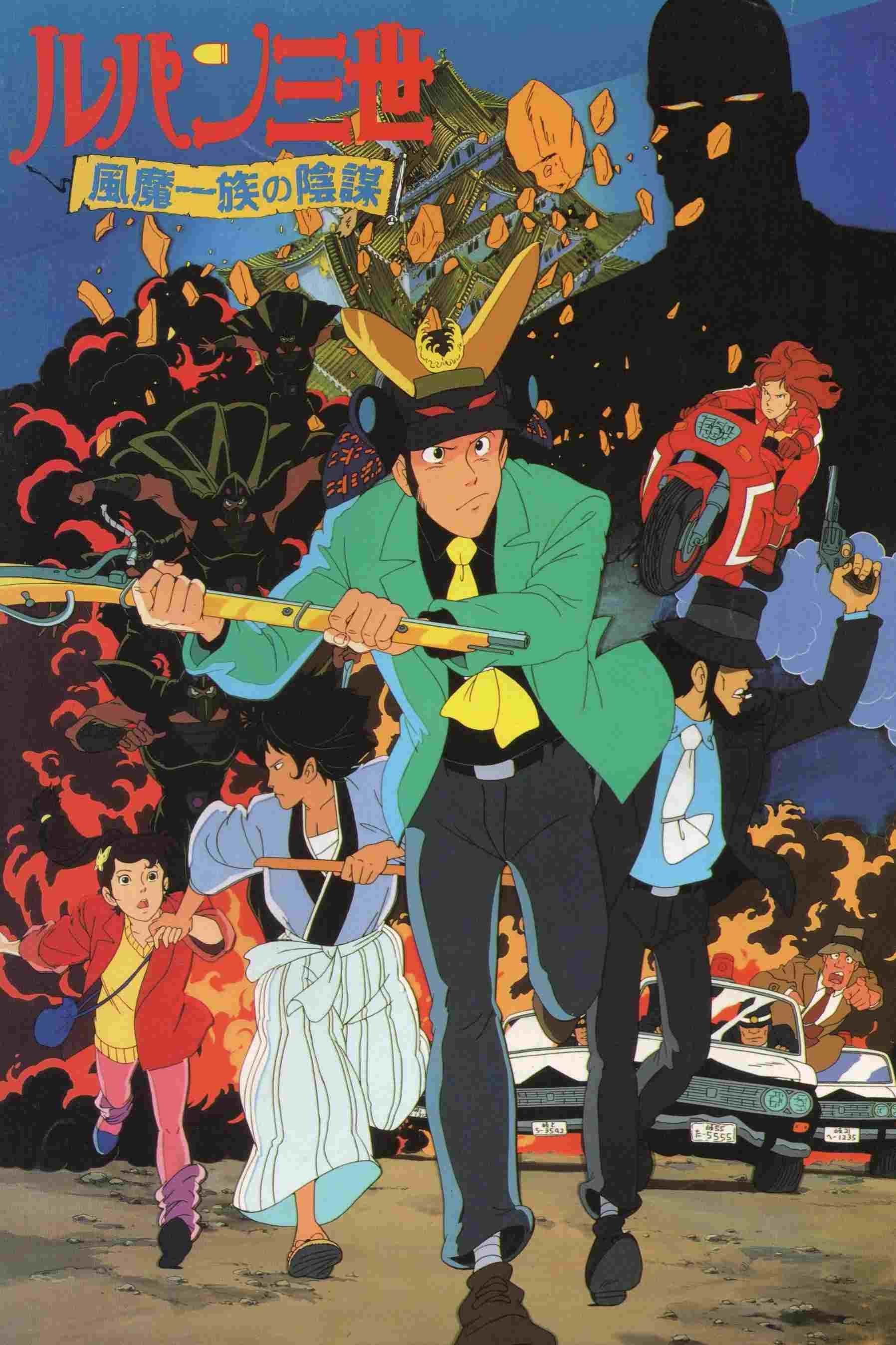  Lupin III: Fuma Ichizoku no Imboo 