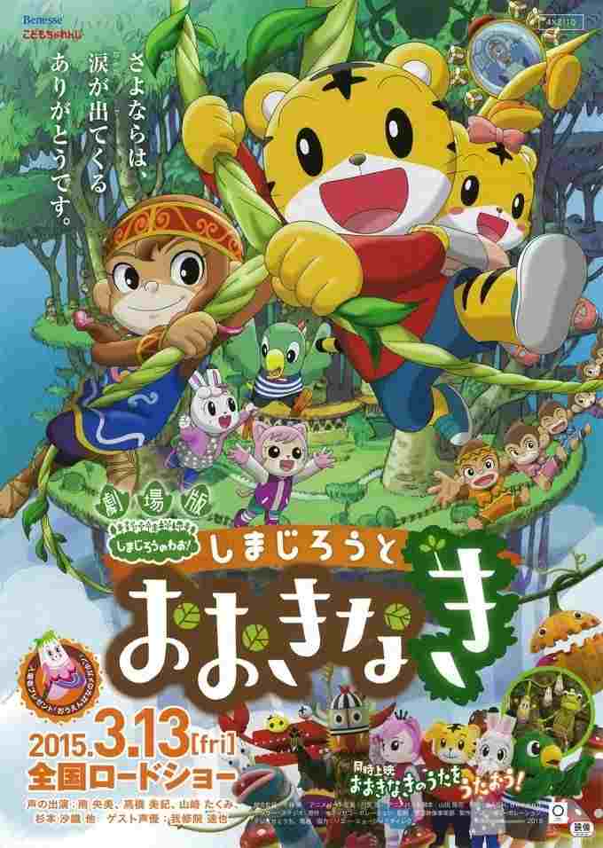  劇場版 しまじろうのわお ! しまじろうとおおきなき 