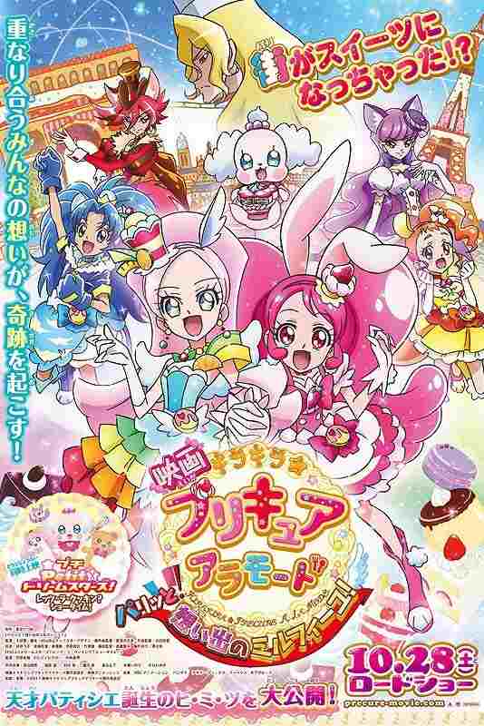  映画キラキラ☆プリキュアアラモード　パリッと！想い出のミルフィーユ！ 