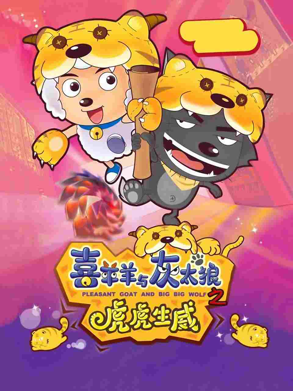  喜羊羊与灰太狼之虎虎生威 