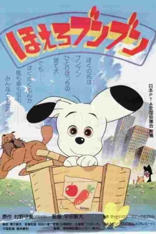  ほえろブンブン 