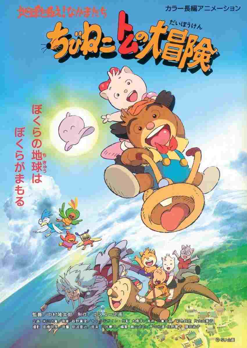  ちびねこトムの大冒険 地球を救え！なかまたち 