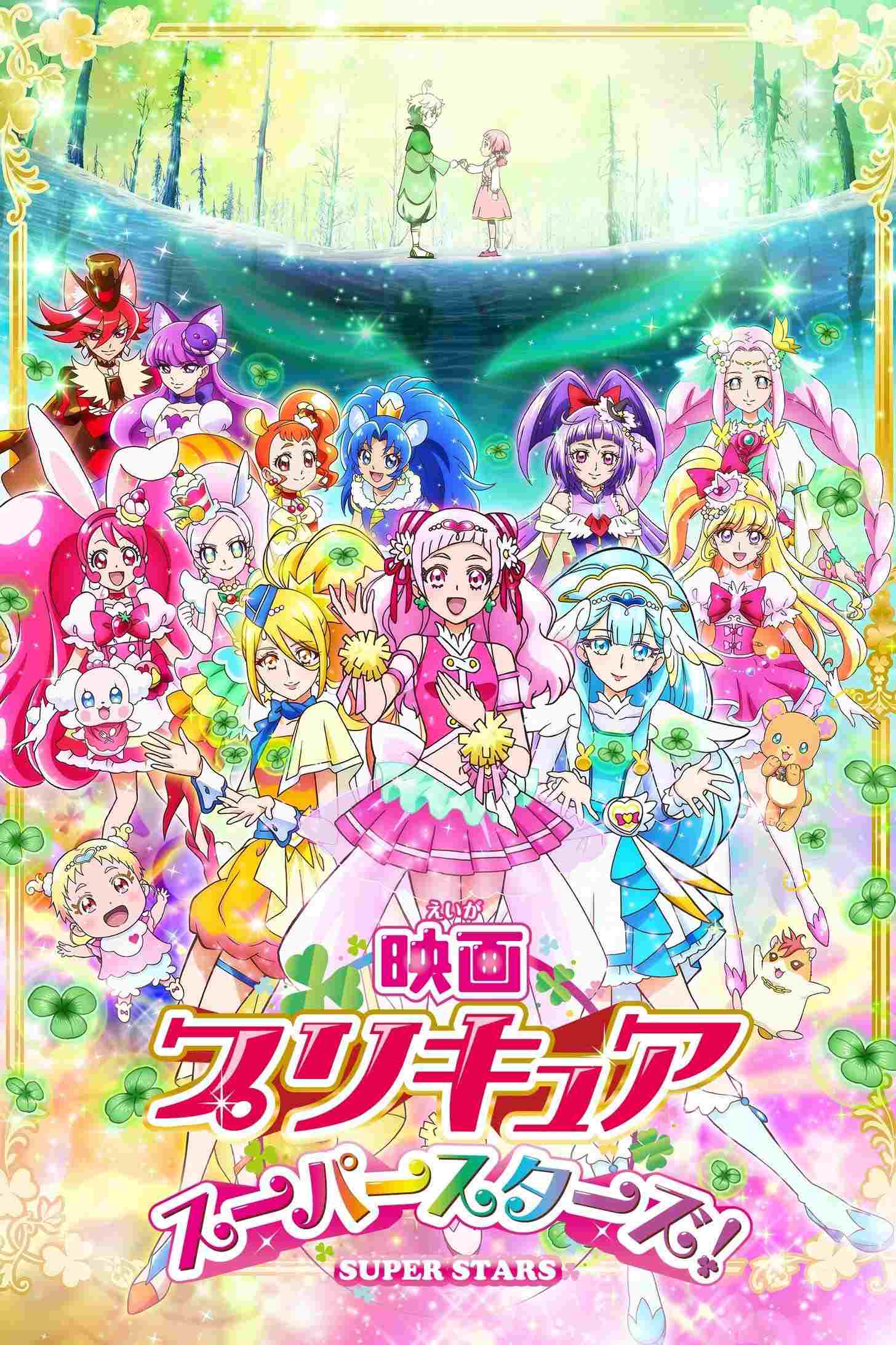  映画 プリキュアスーパースターズ！ 
