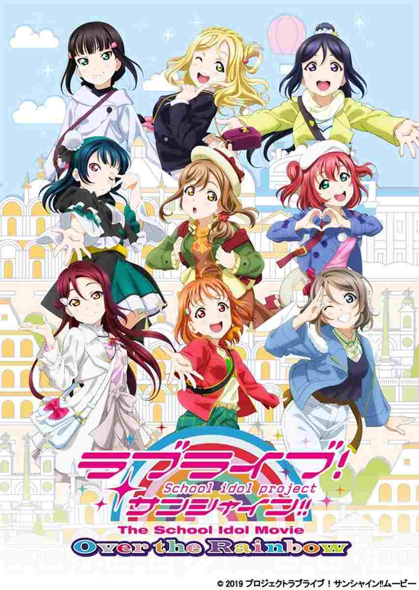  ラブライブ! サンシャイン!! The School Idol Movie Over The Rainbow 