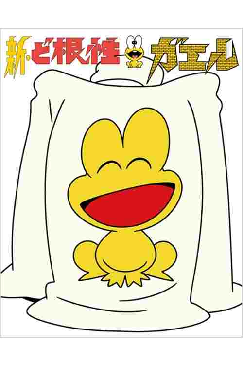  新・ど根性ガエル 