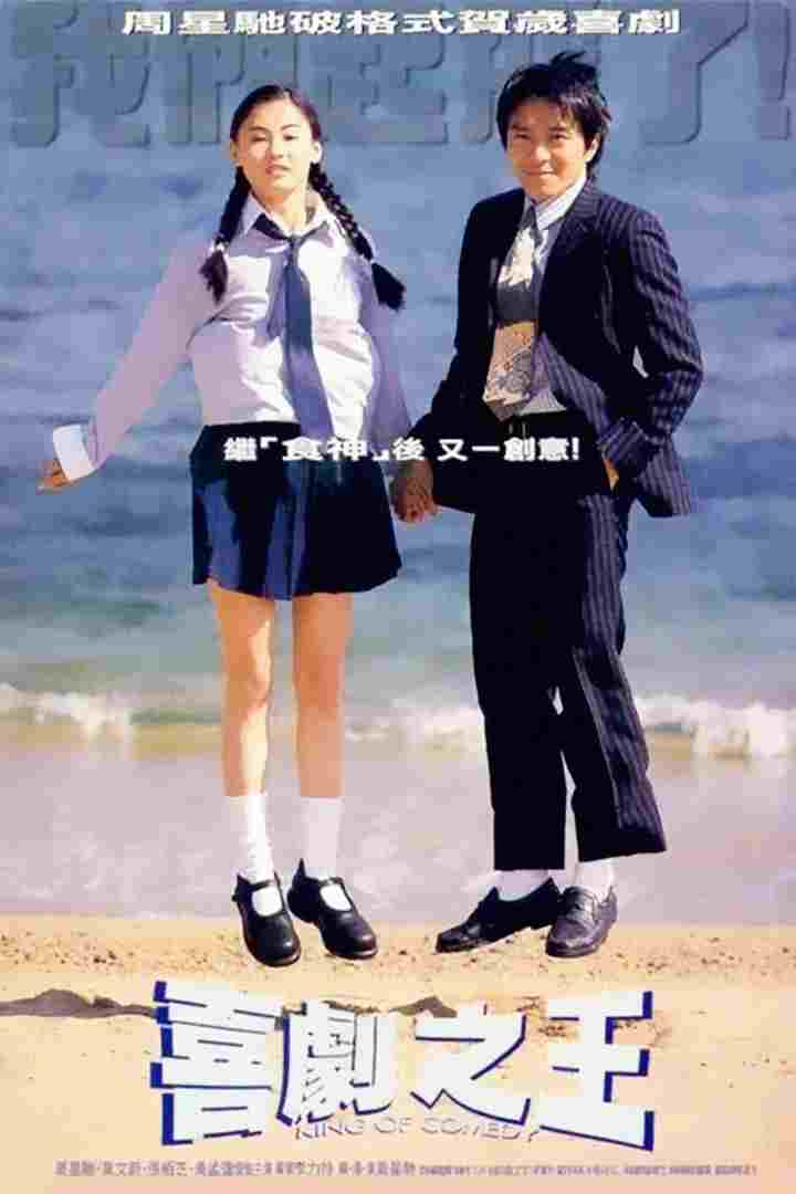  喜劇之王 