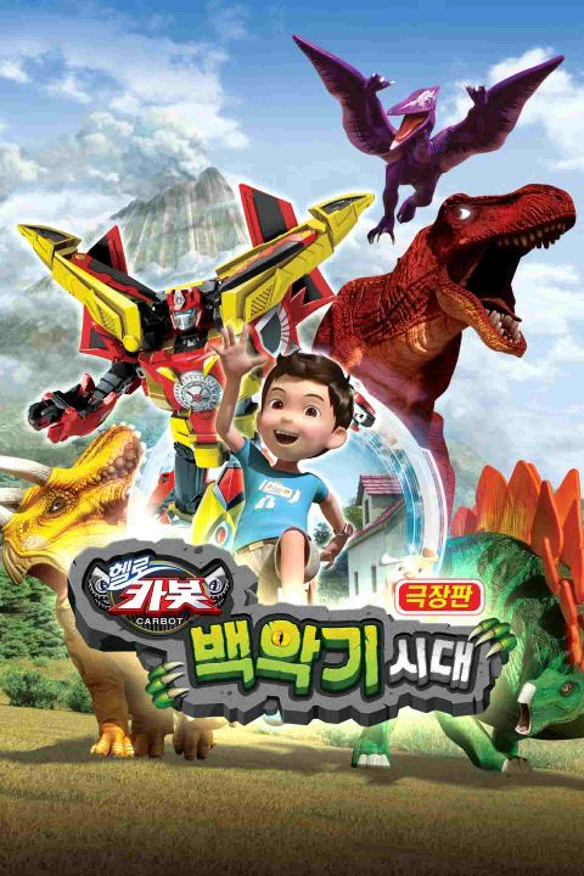  극장판 헬로카봇: 백악기 시대 