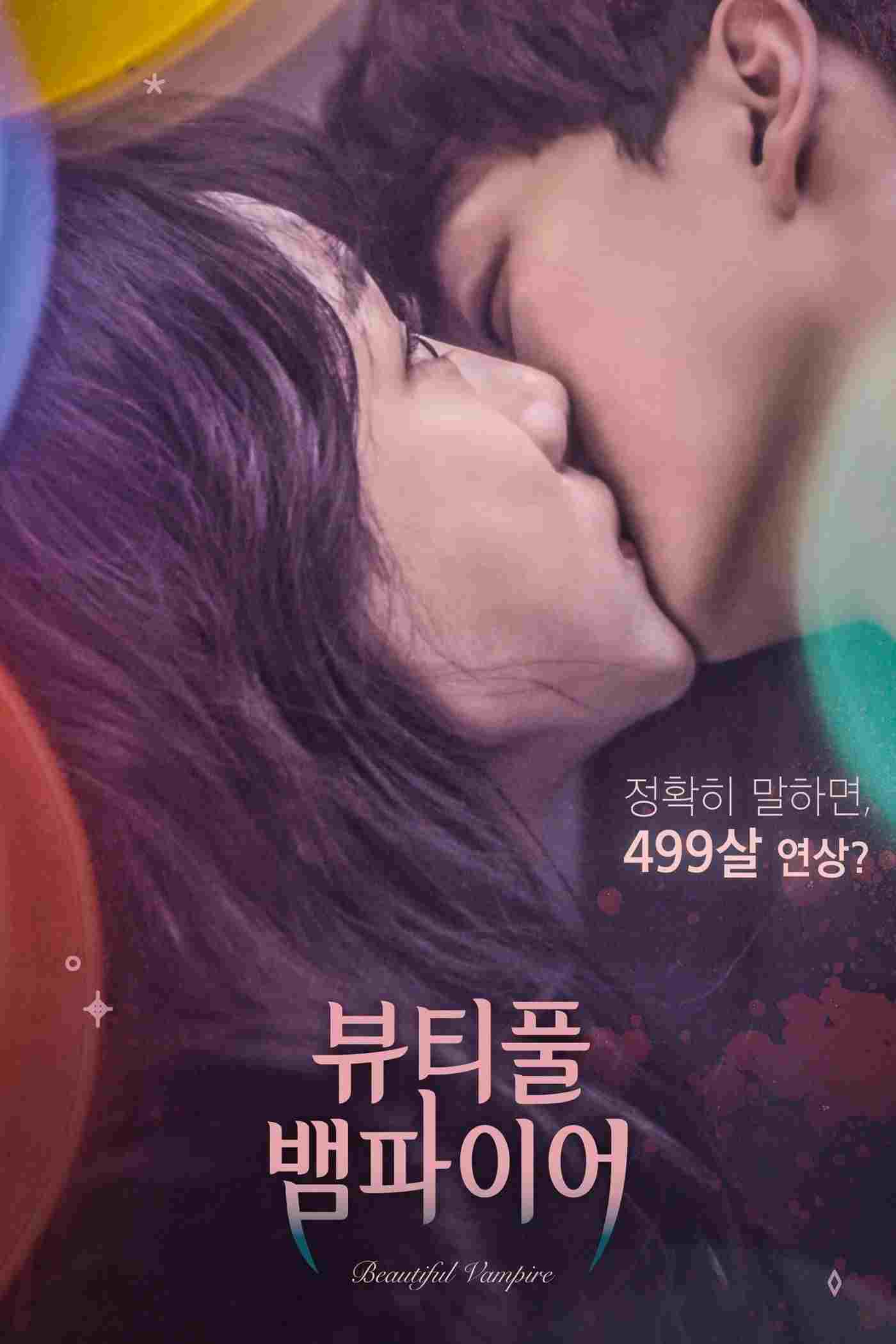  뷰티풀 뱀파이어 