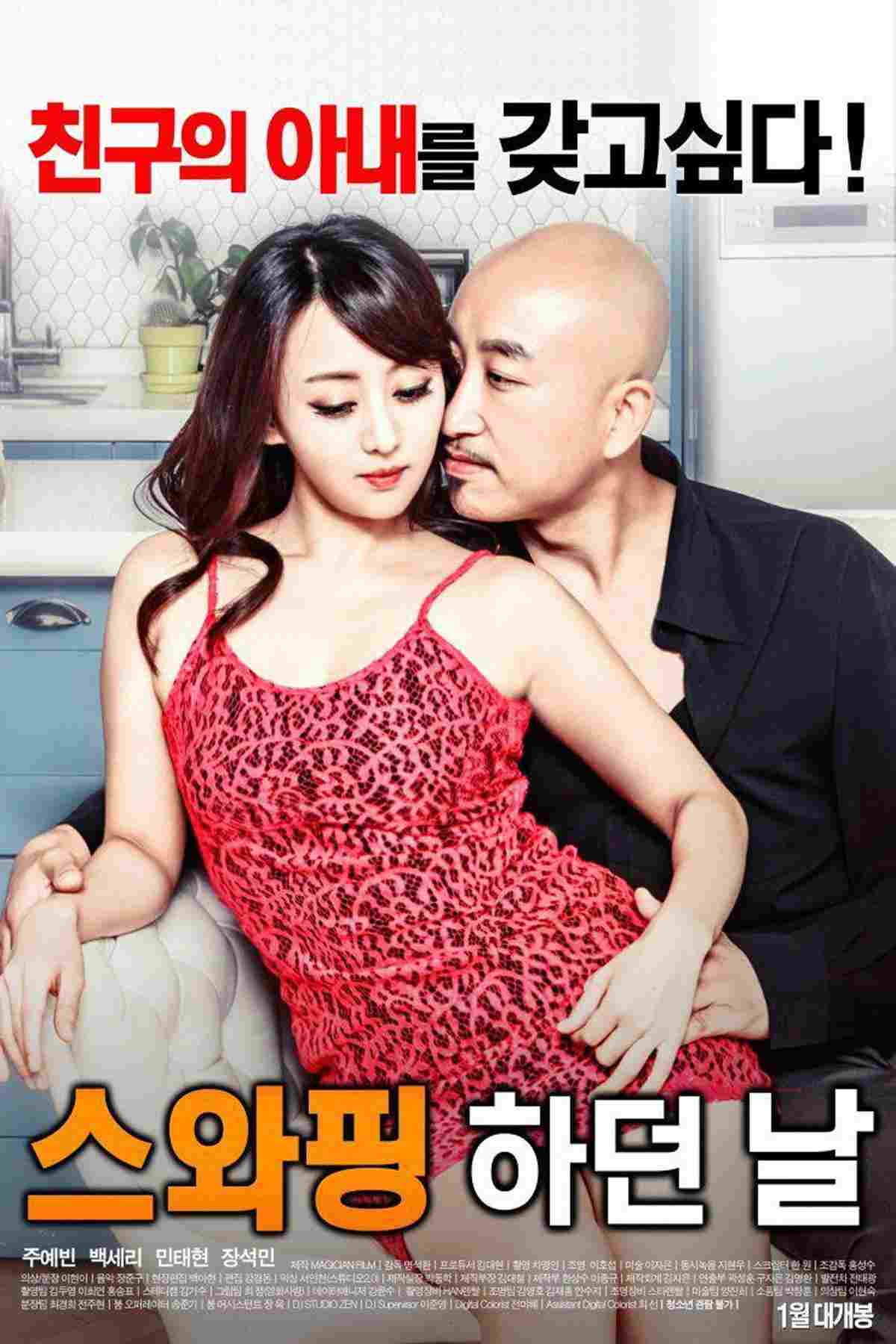  스와핑 하던 날 