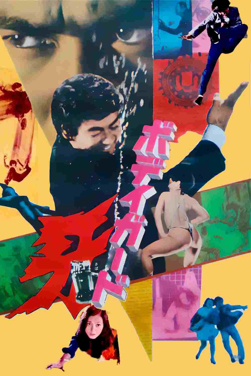  ボディガード牙 