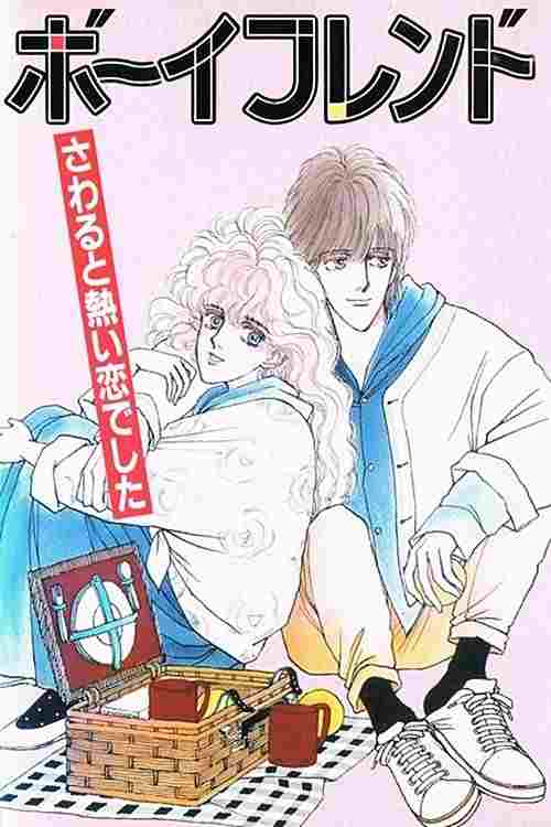  ボーイフレンド 