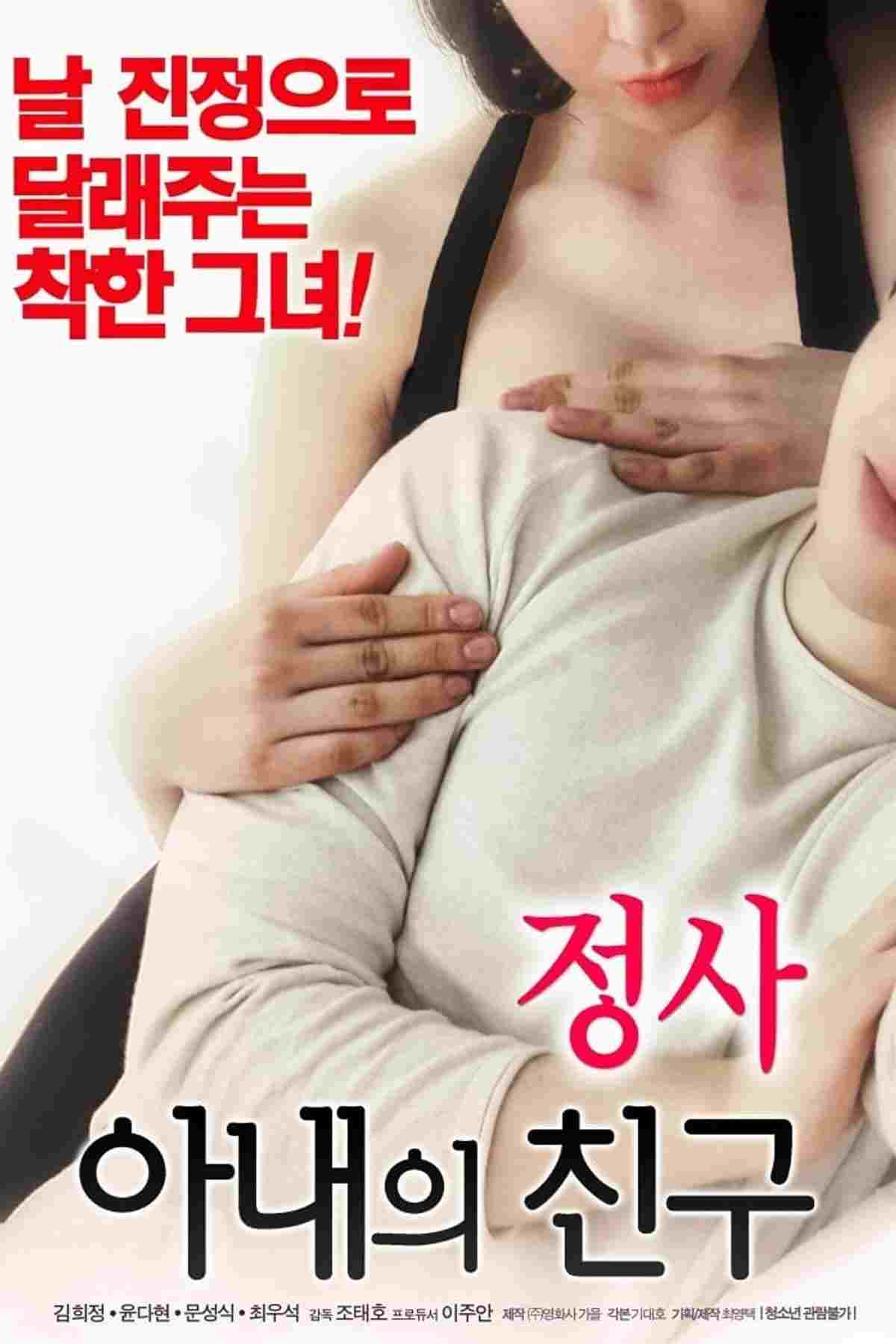  정사: 아내의 친구 
