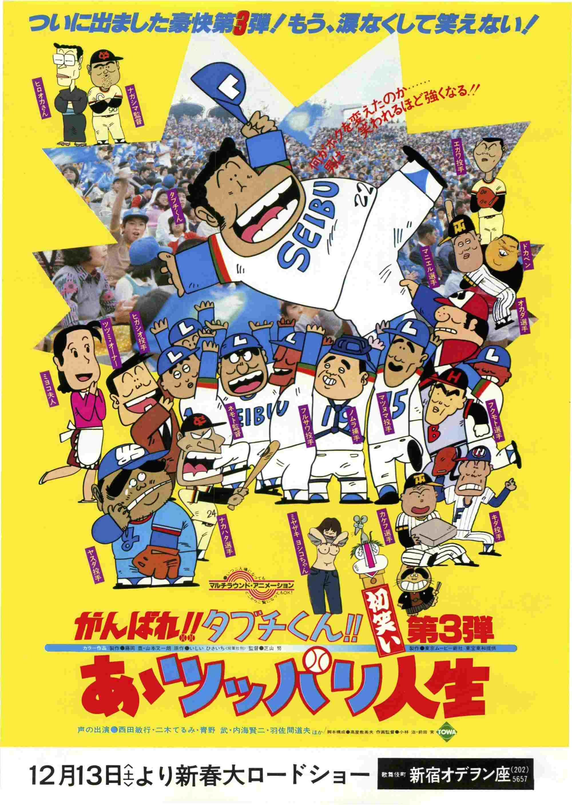  がんばれ!!タブチくん!! 第3弾 あゝツッパリ人生 