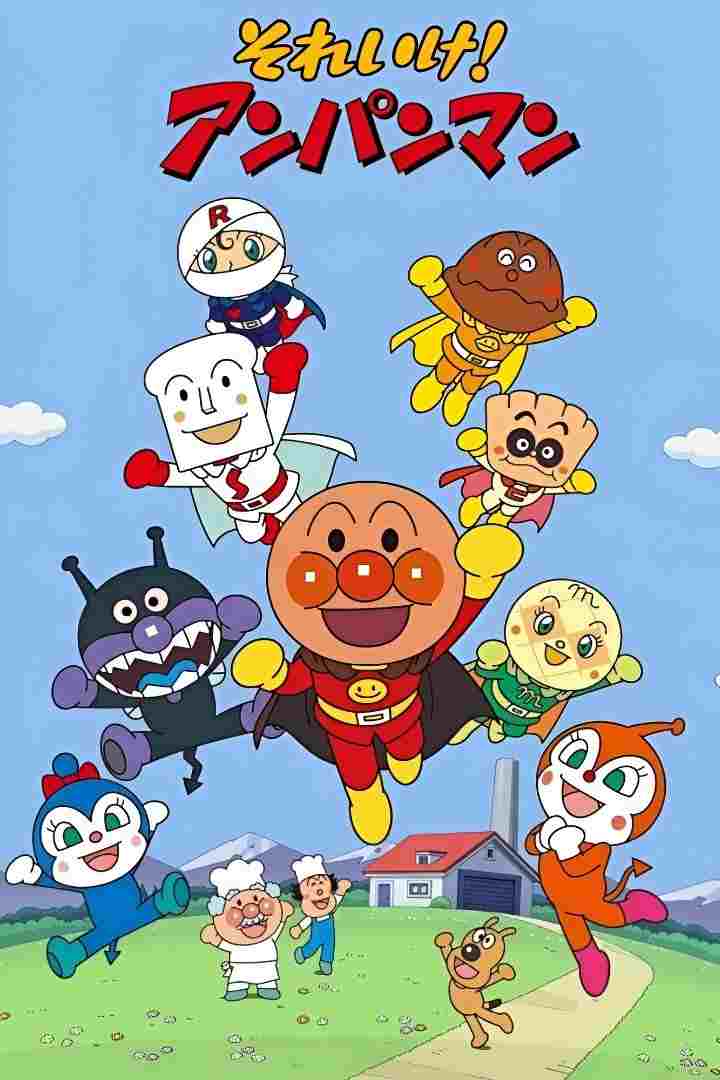  それいけ!アンパンマン 