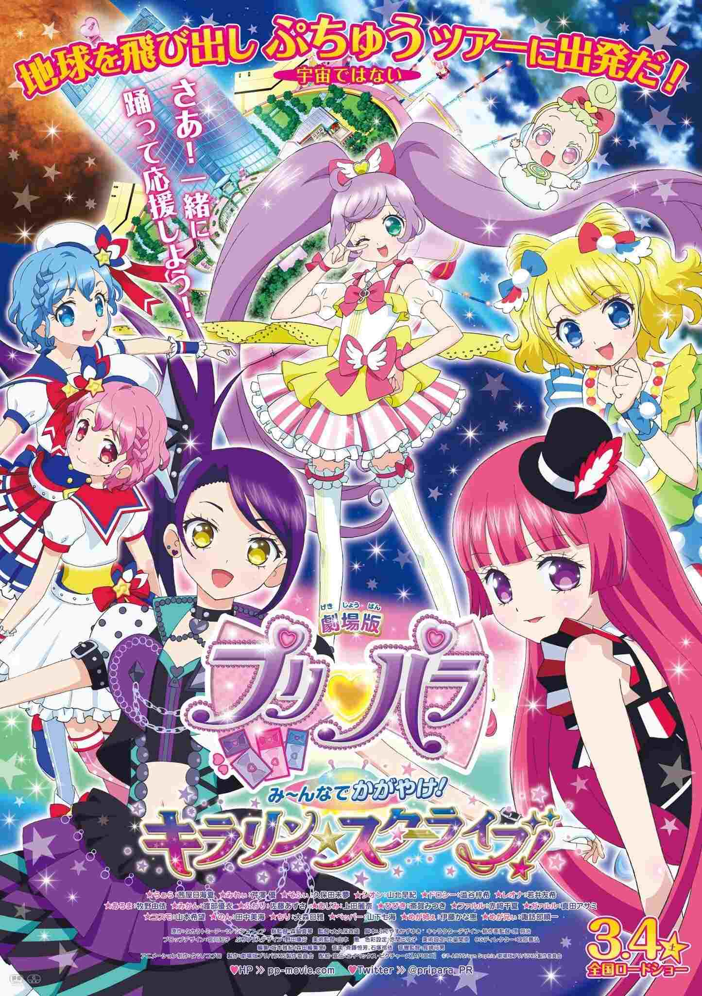  劇場版プリパラ　み～んなでかがやけ！キラリン☆スターライブ！ 
