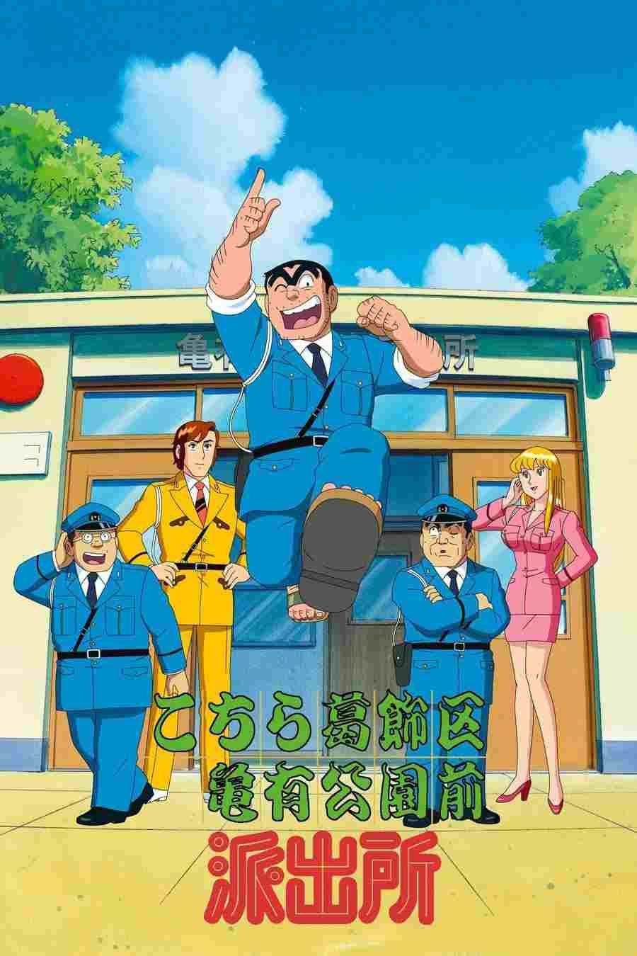  こちら葛飾区亀有公園前派出所 