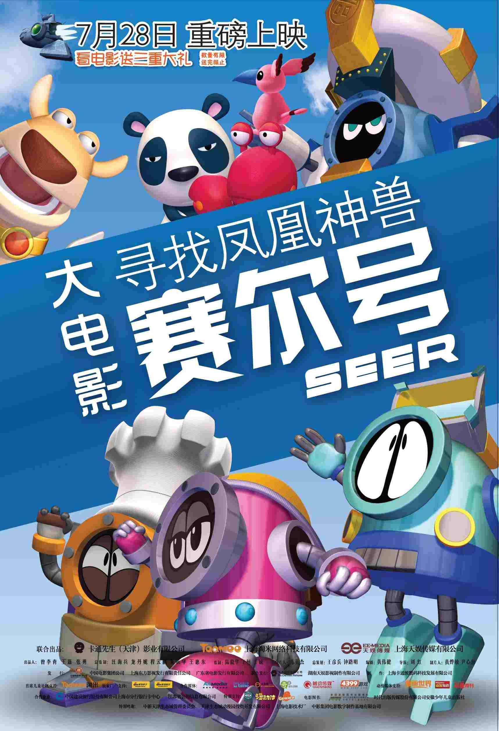  赛尔号大电影1：寻找凤凰神兽 