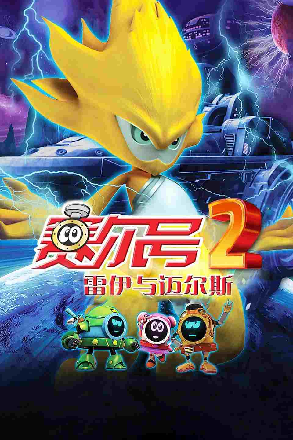  赛尔号大电影2：雷伊与迈尔斯 