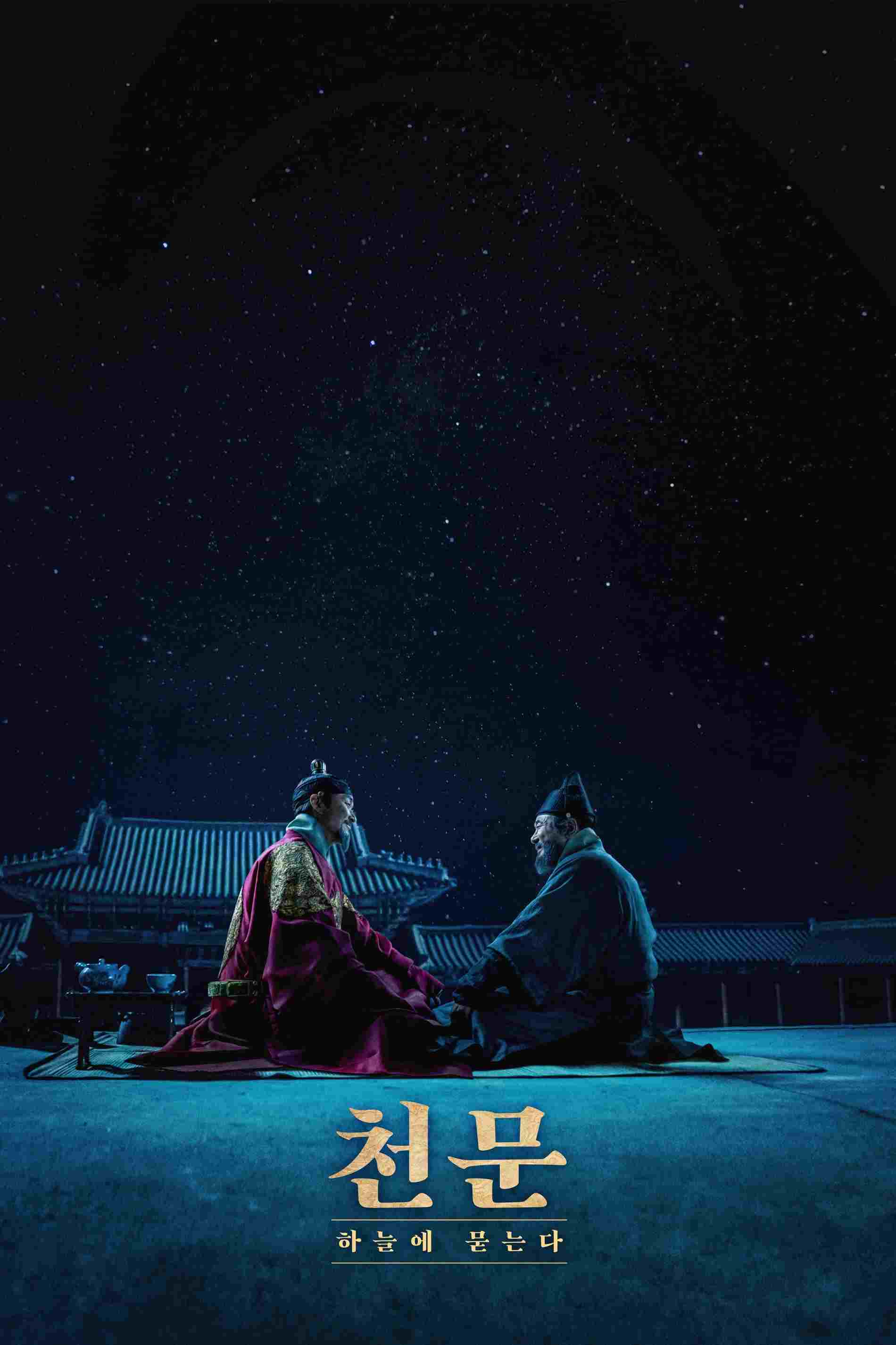  천문: 하늘에 묻는다 