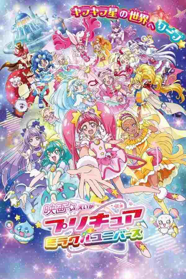  プリキュアミラクルユニバース 