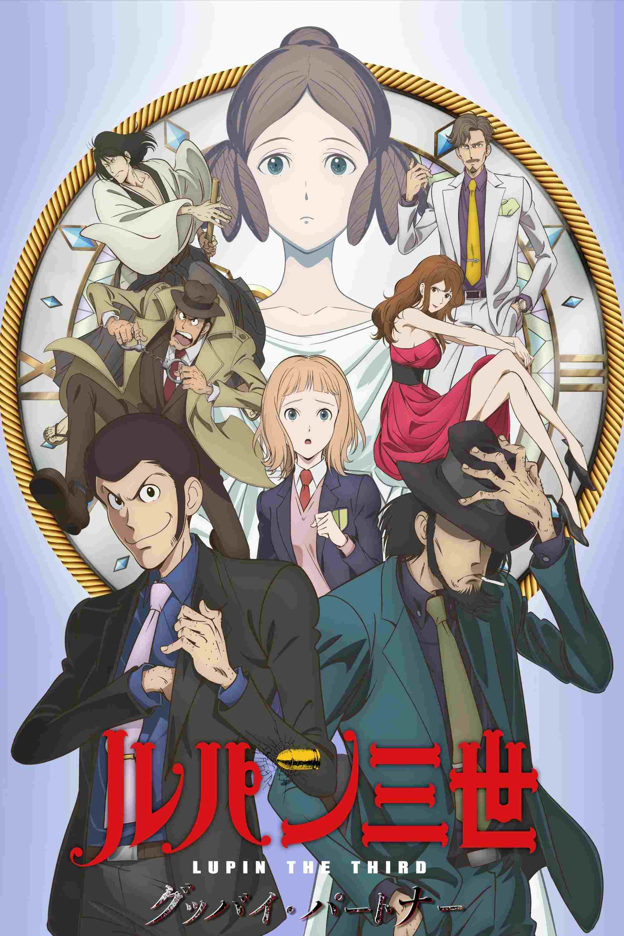  Lupin III: Goodbye Partner 