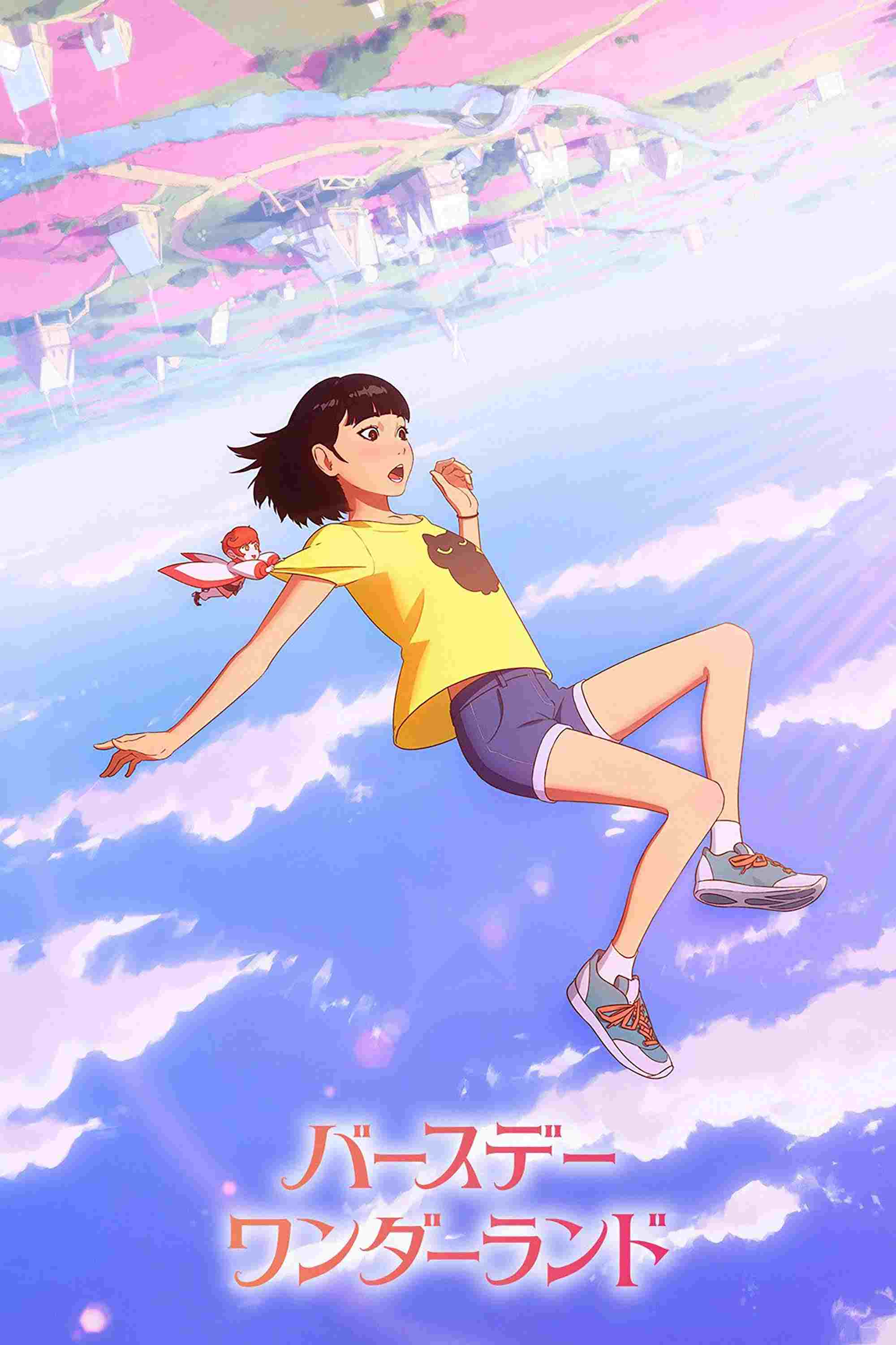  バースデー・ワンダーランド 