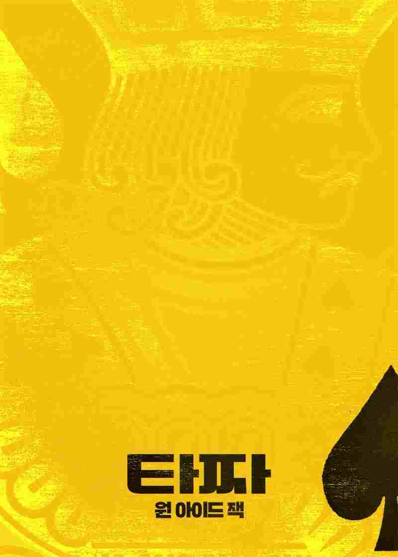  타짜: 원 아이드 잭 