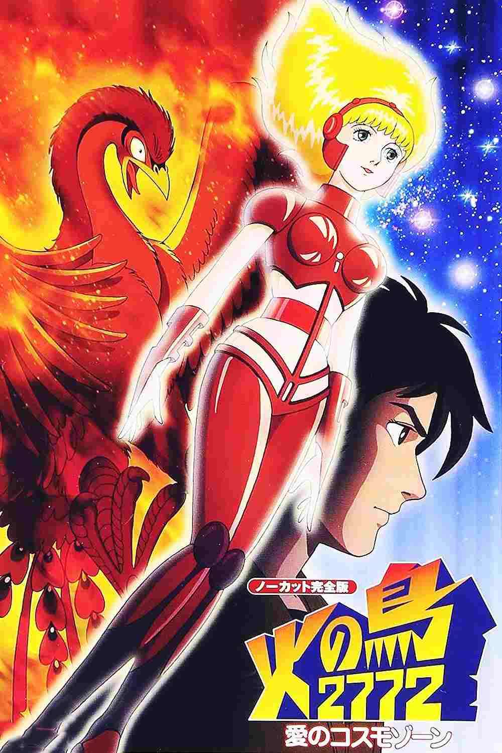  火の鳥2772 愛のコスモゾーン 