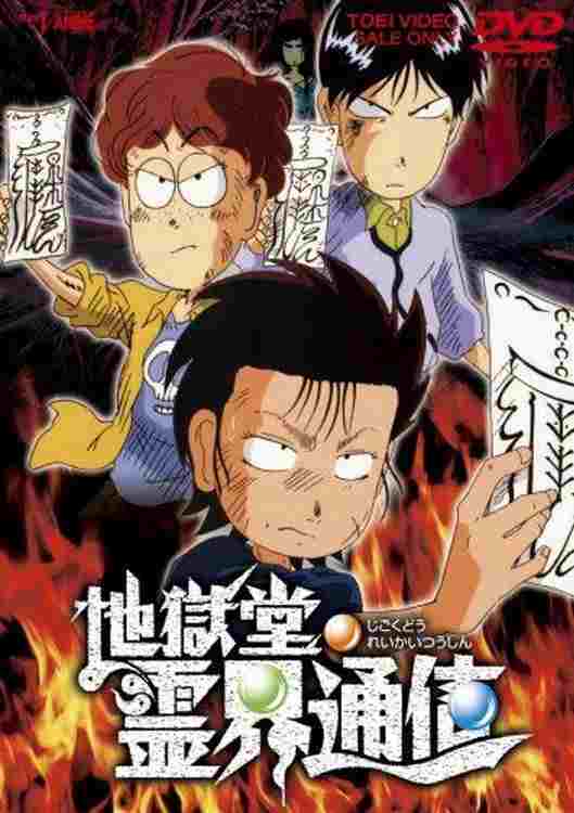  地獄堂霊界通信 