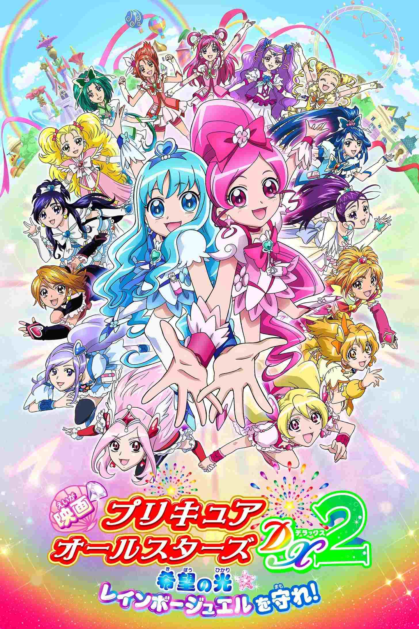  映画 プリキュアオールスターズDX2 希望の光☆レインボージュエルを守れ！ 
