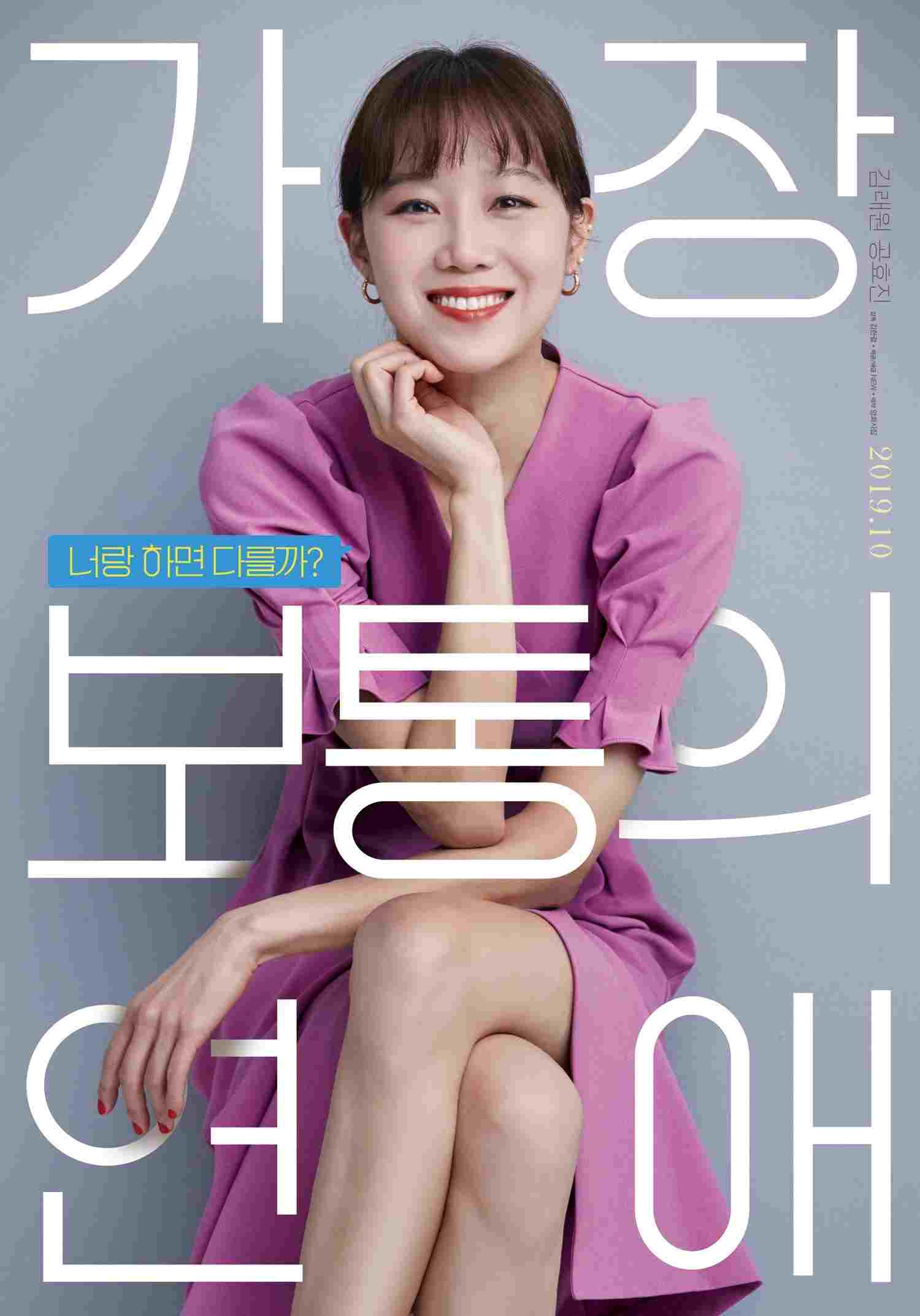  가장 보통의 연애 