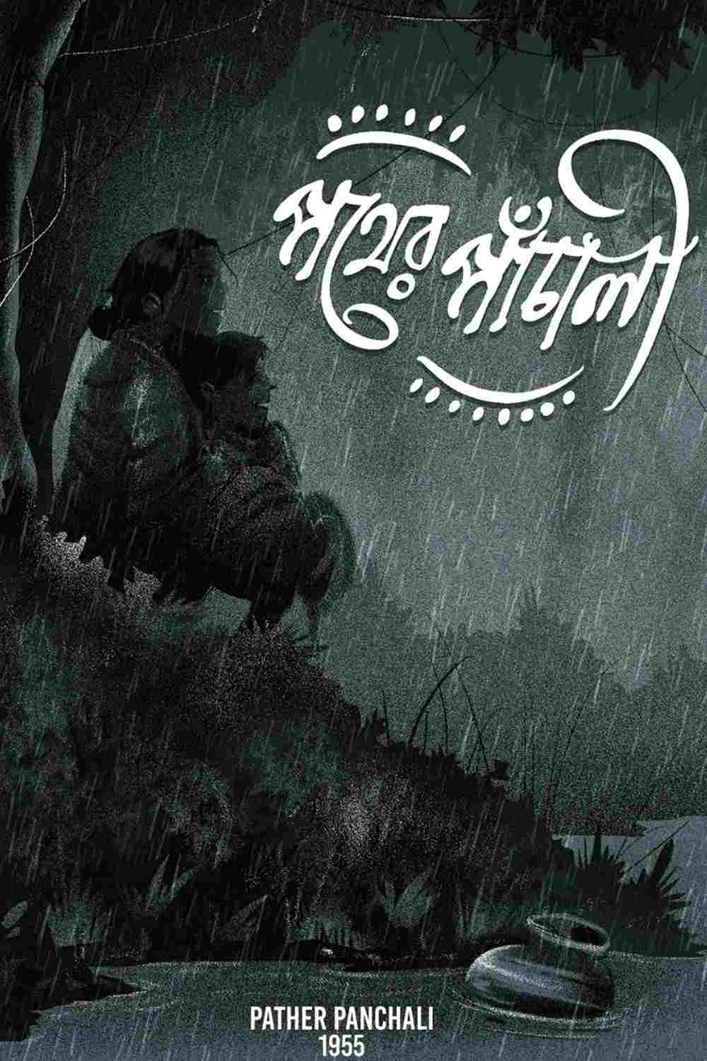  পথের পাঁচালী 