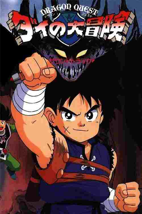  ドラゴンクエスト ダイの大冒険 