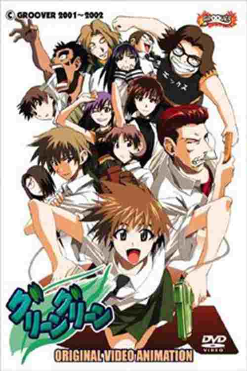  グリーングリーン 