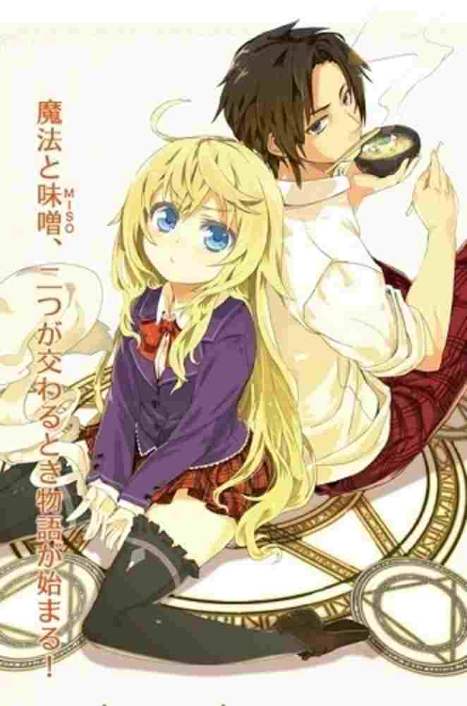  魔法使いなら味噌を喰え! 