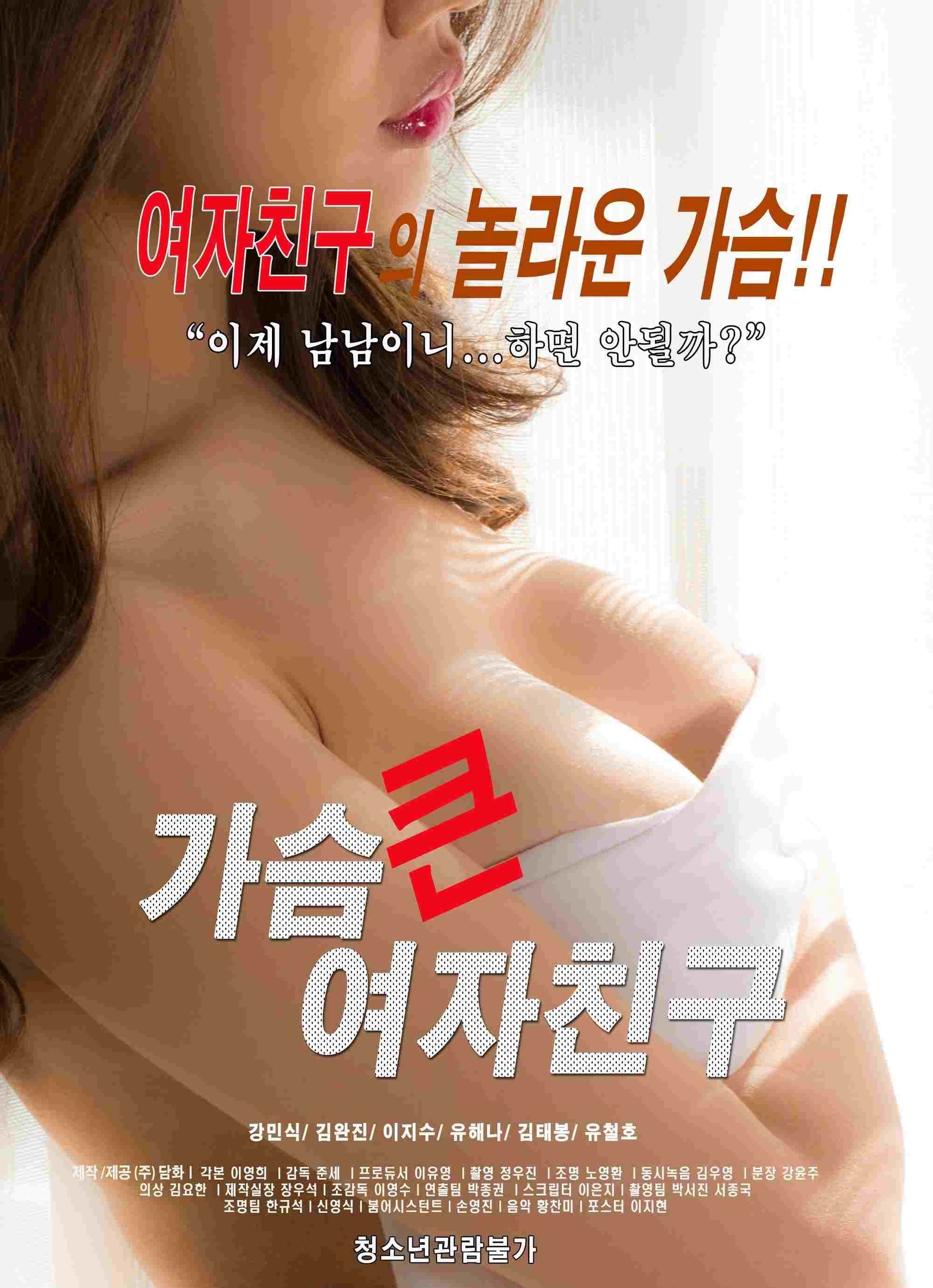  가슴 큰 여자친구 