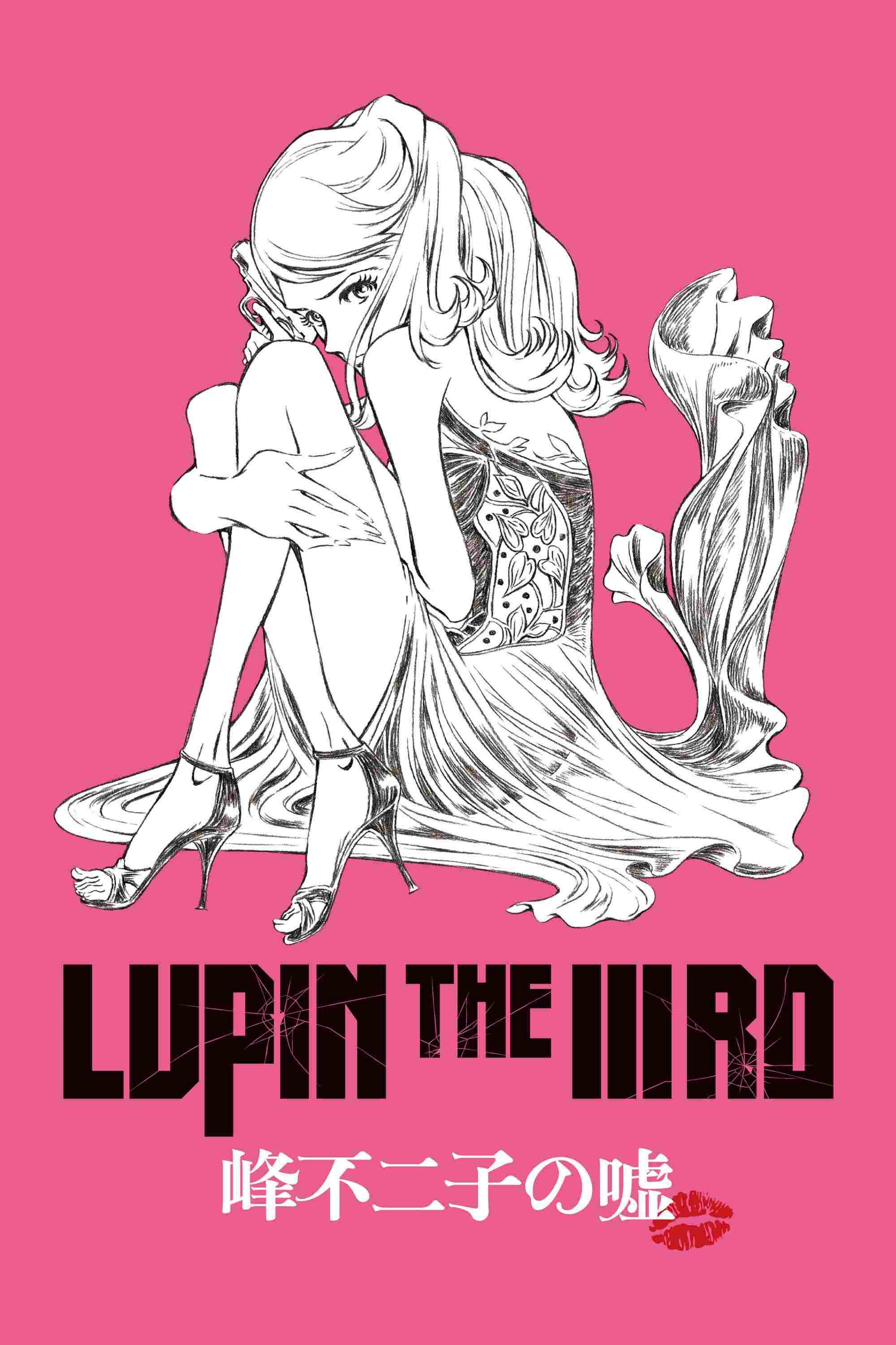  Lupin the IIIrd: Mine Fujiko no Uso 