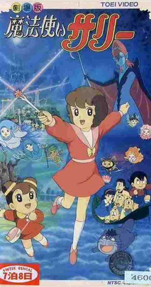  魔法使いサリー 