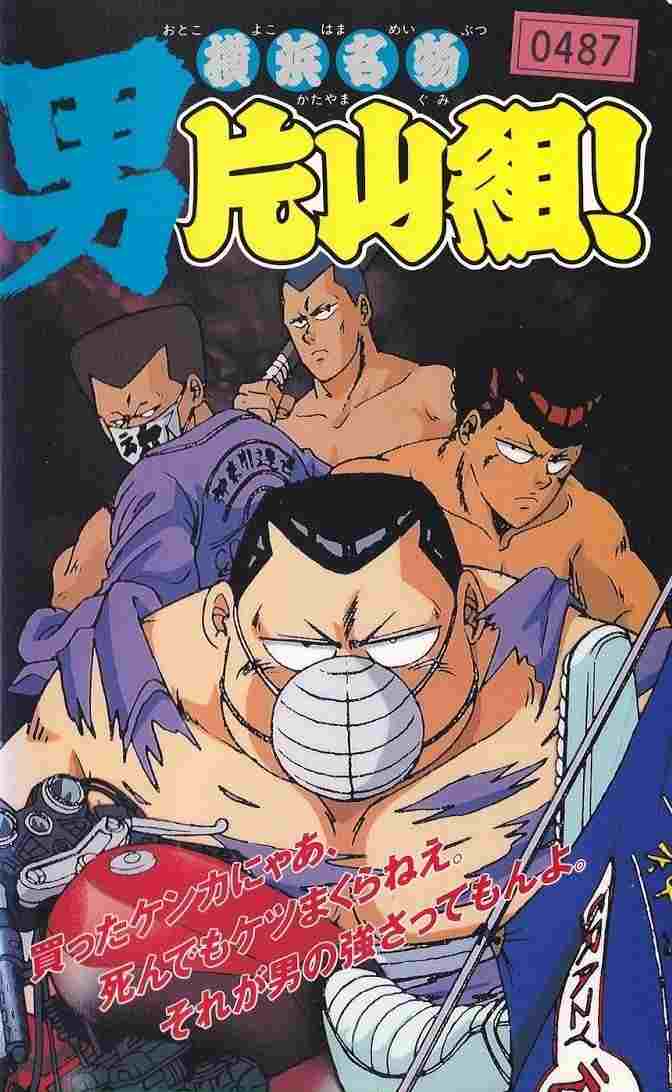  横浜名物 男片山組！ 