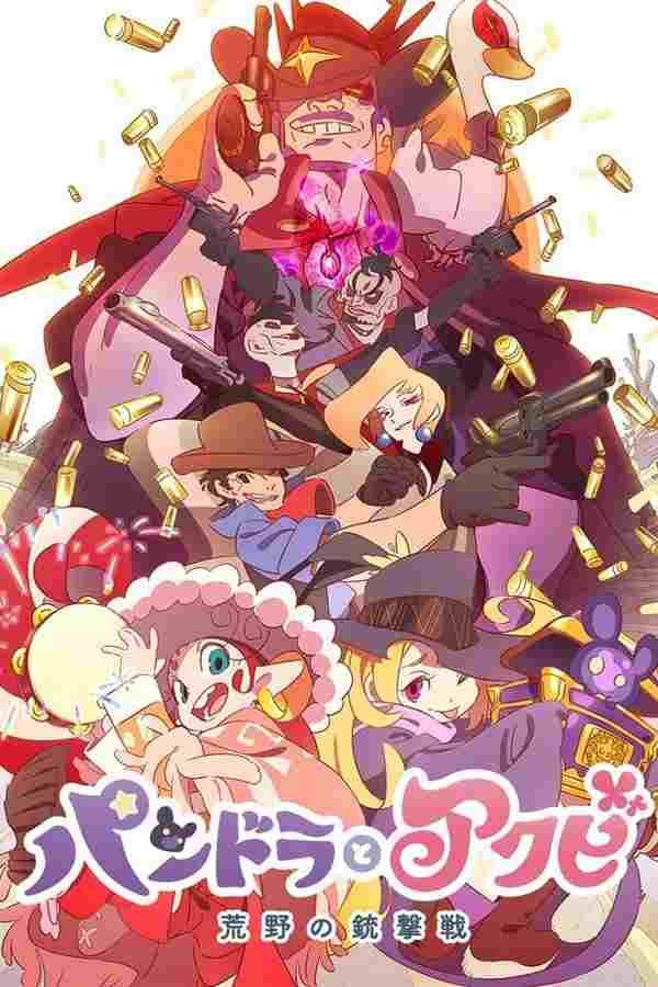  パンドラとアクビ 