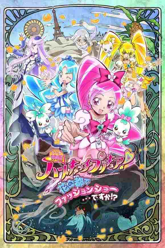  映画 ハートキャッチプリキュア！花の都でファッションショー・・・ですか！？ 