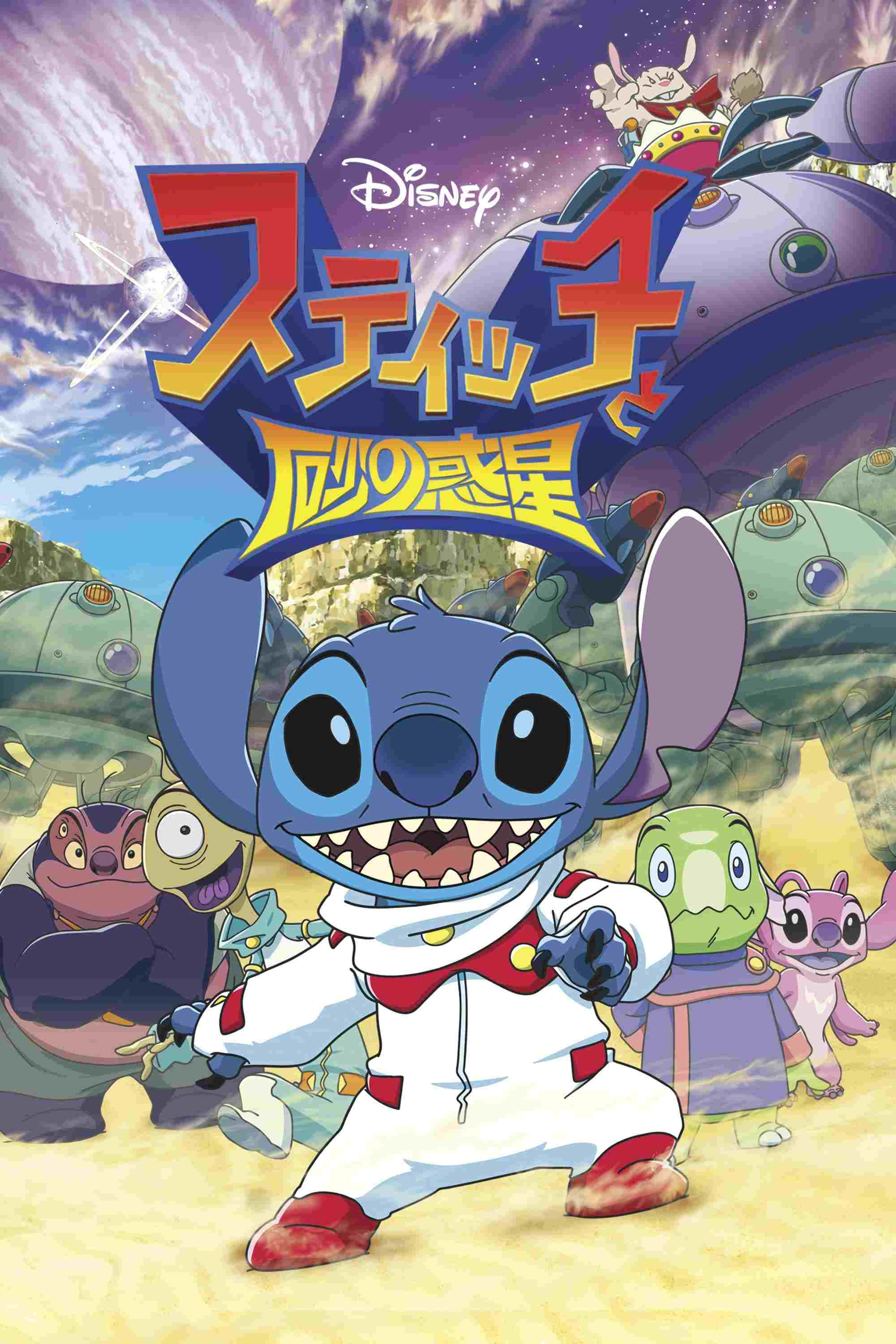  Stitch to Suna no Wakusei 