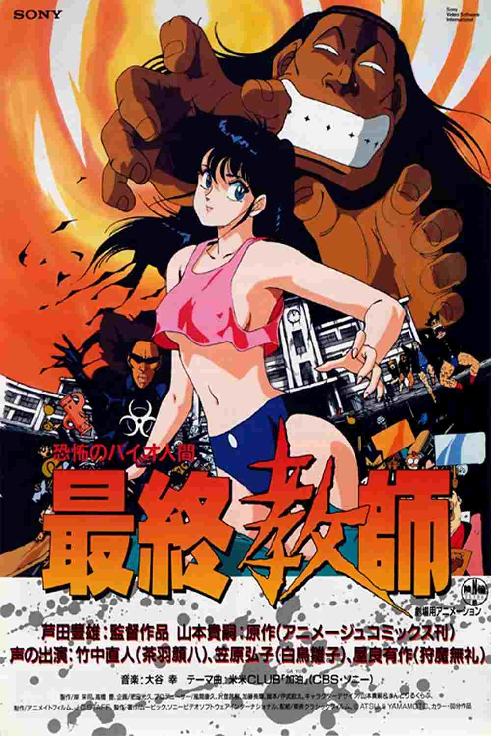  恐怖のバイオ人間 最終教師 