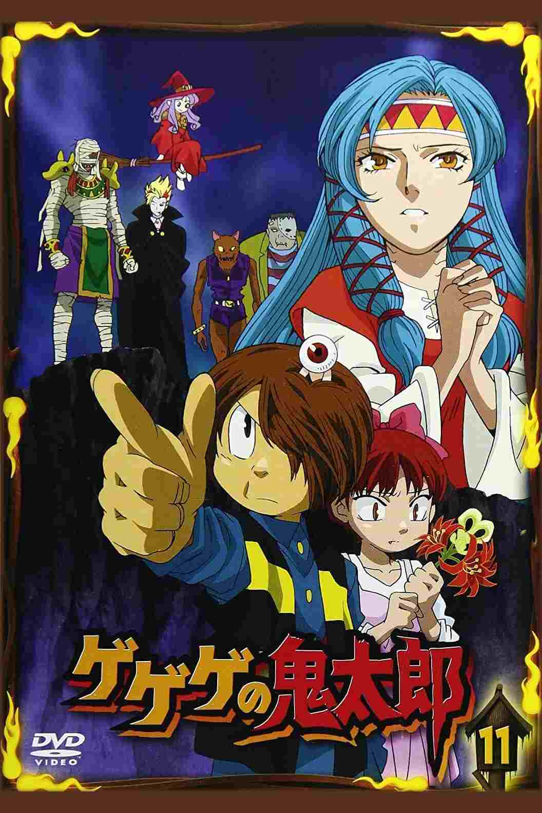  ゲゲゲの鬼太郎 