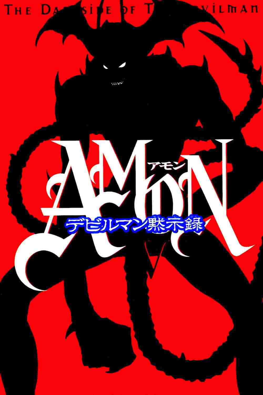  AMON デビルマン黙示録 