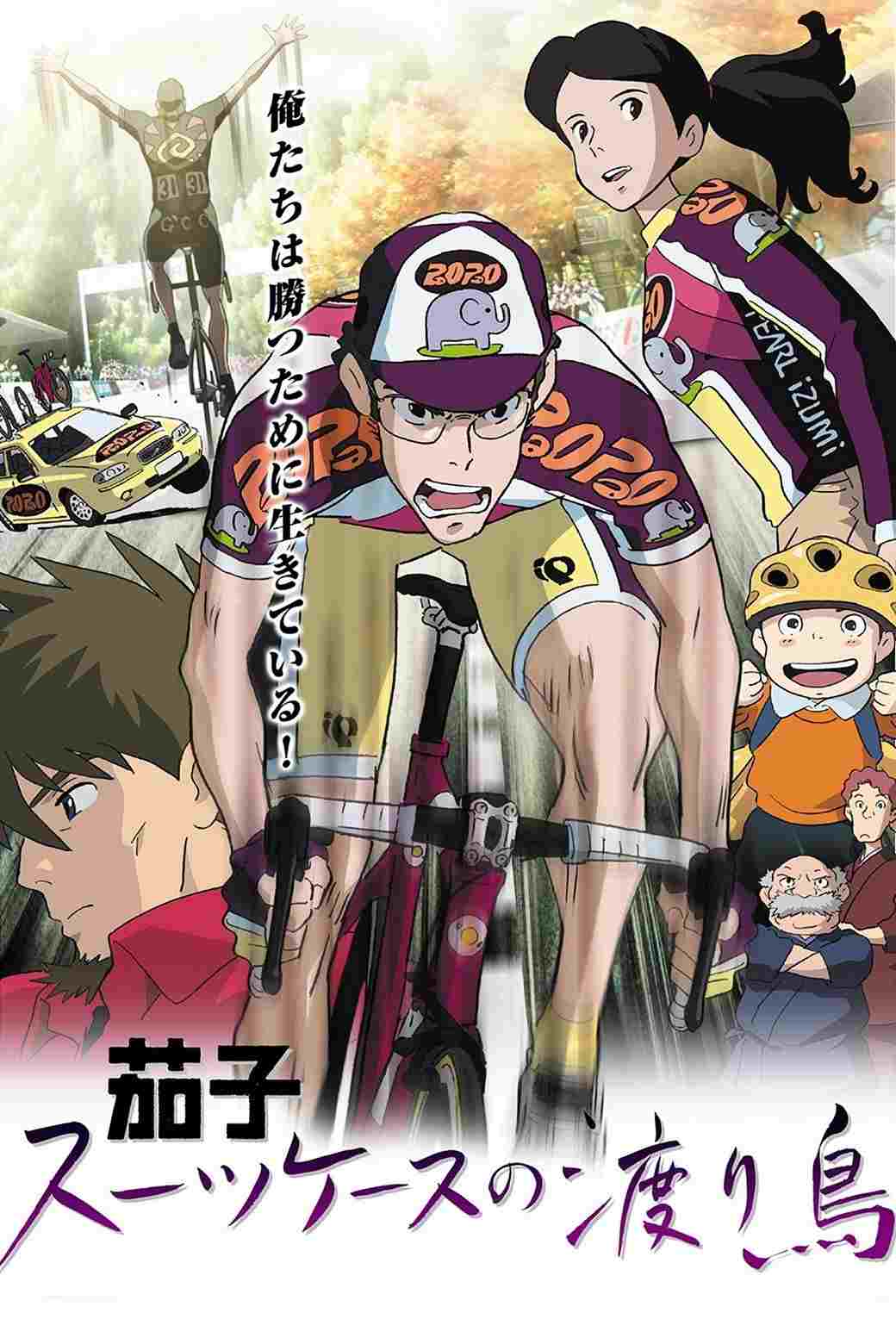  茄子 スーツケースの渡り鳥 